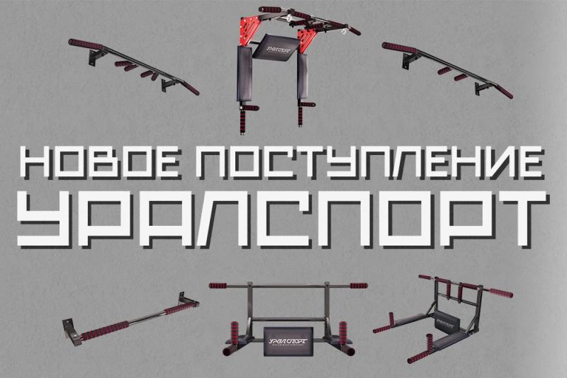 Поступление новых моделей турников УралСпорт